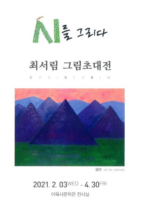 이육사문학관 최서림 그림초대전