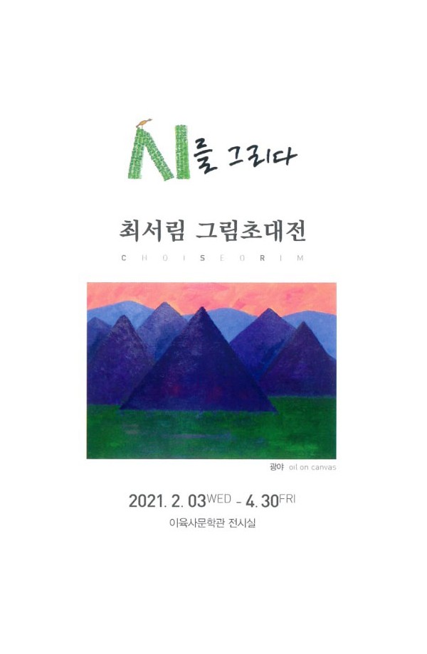 이육사문학관 최서림 그림초대전