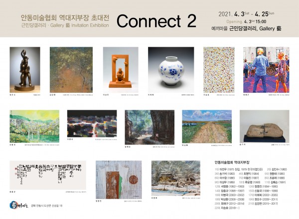 안동미술협회 역대지부장 초대전