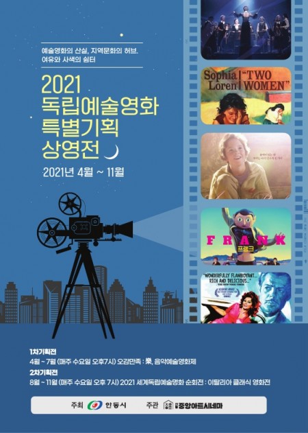 2021독립예술영화 특별기획 상영전