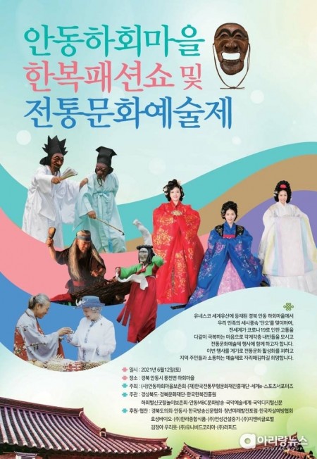 안동하회마을 한복패션쇼 및 전통문화예술제