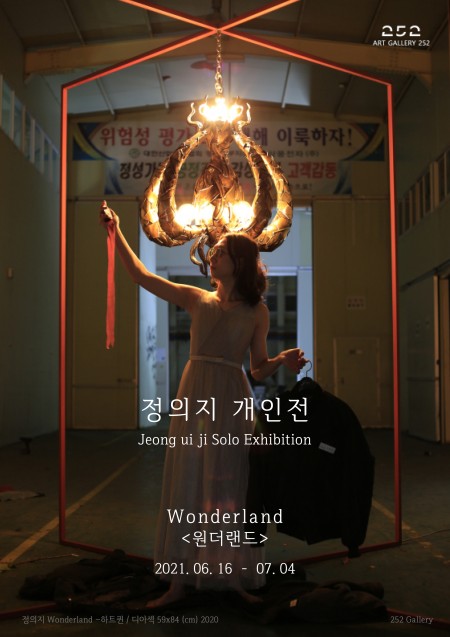 《원더랜드》 정의지 개인전