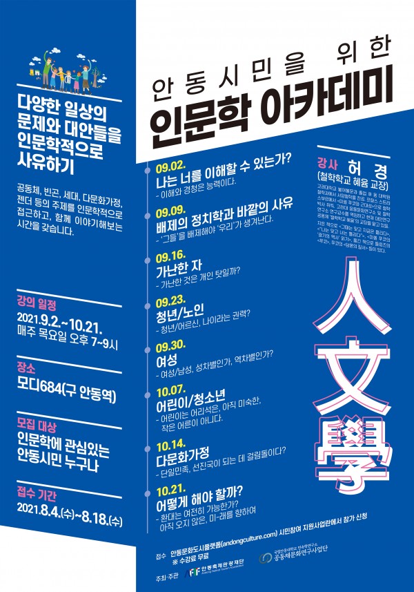 안동시민을 위한 인문학 아카데미