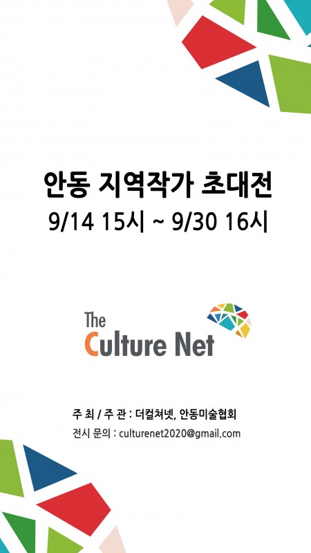 안동 지역작가 초대전