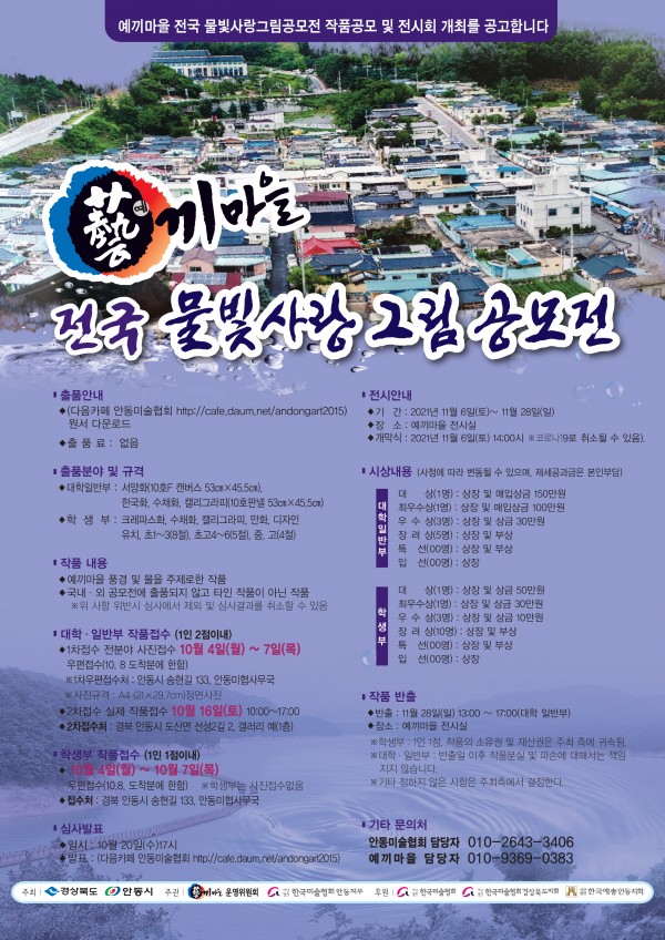 예끼마을 전국 물빛사랑 그림 공모전