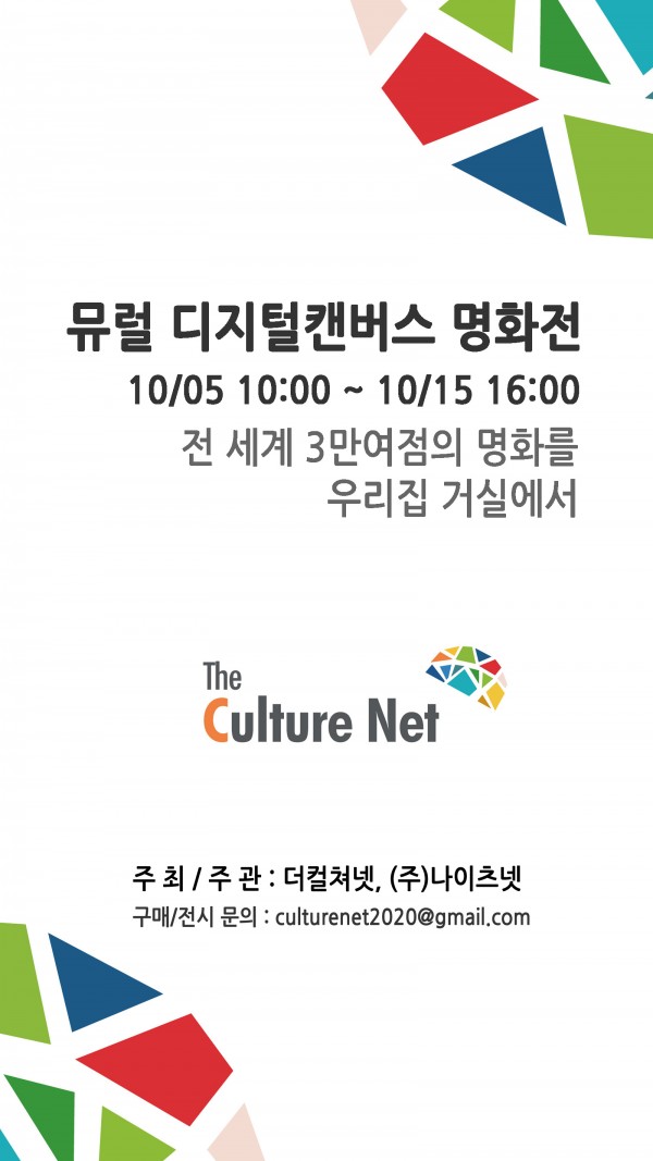 뮤럴 디지털캔버스 명화전