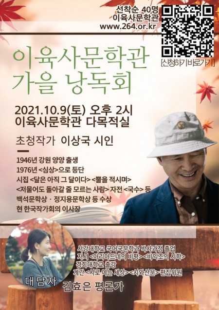 이육사문학관 가을 낭독회