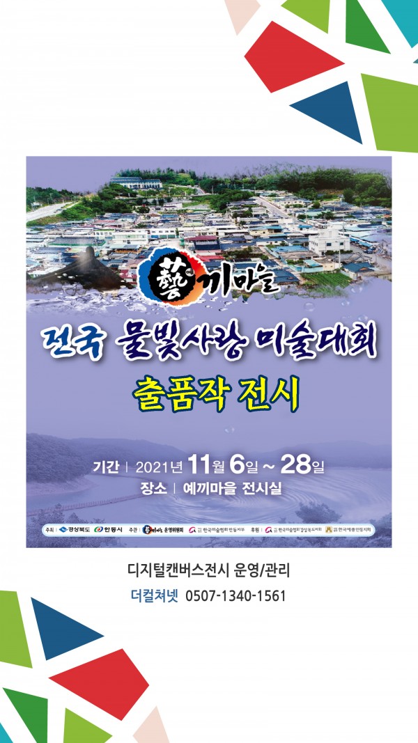 전국 물빛사랑 미술대회 출품작 전시