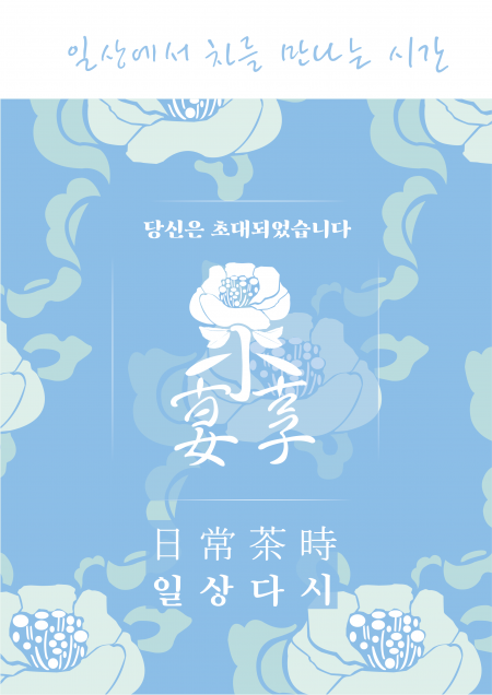 일상다시(一相茶時) 일상에서 차를 만나는 시간
