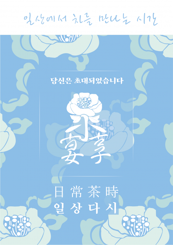 일상다시(一相茶時) 일상에서 차를 만나는 시간