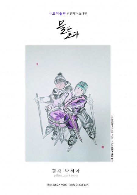 나모미술관 신진작가 초대전 -필재 박서아-
