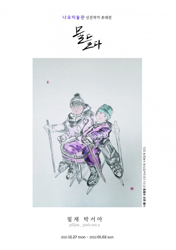 나모미술관 신진작가 초대전 -필재 박서아-