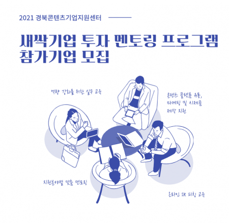 콘텐츠기업지원센터 투자 멘토링 프로그램 참가기업 모집