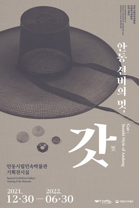 [기획전시]안동 선비의 멋, 갓