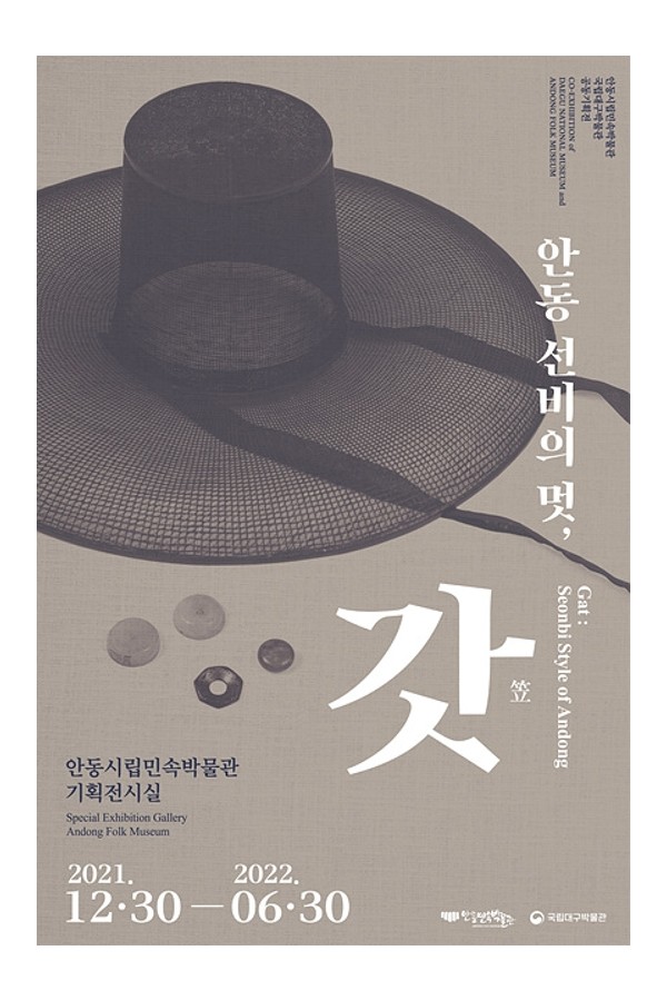 [기획전시]안동 선비의 멋, 갓