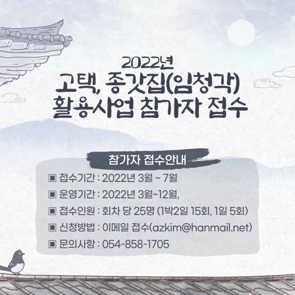2022년 고택.종갓집(임청각)활용사업 참가자 접수