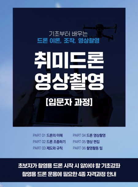 취미드론 영상촬영 교육