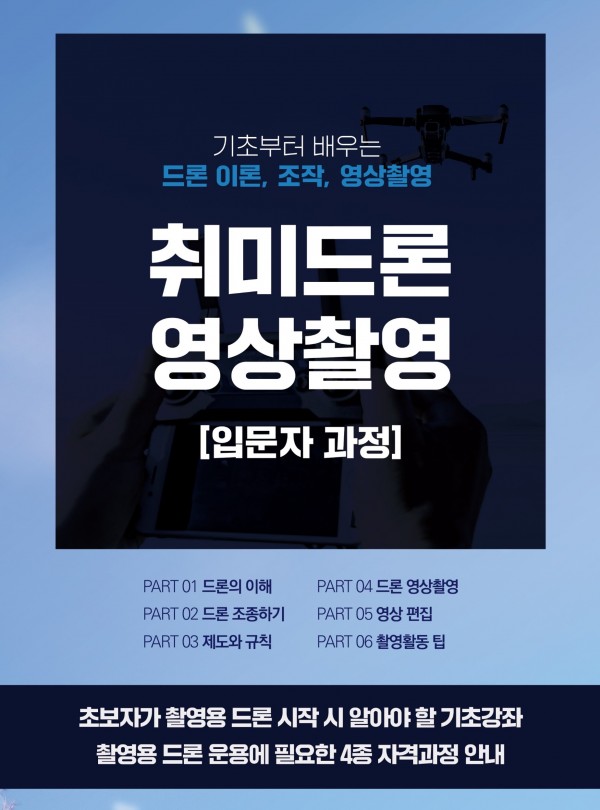 취미드론 영상촬영 교육