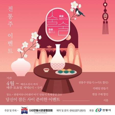 전통주 체험관광「술술 넘어가고, 술술 풀리고」