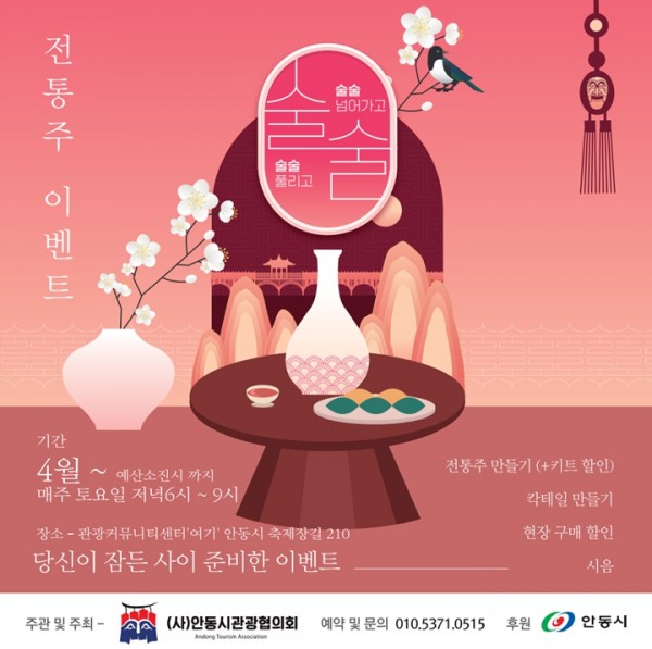 전통주 체험관광「술술 넘어가고, 술술 풀리고」
