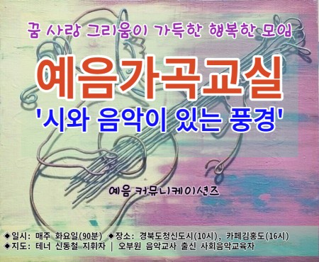 시와 음악이 있는 풍경『예음가곡교실』