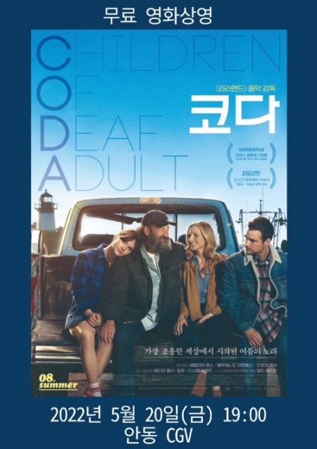 《코다(CODA)》무료 특별 상영
