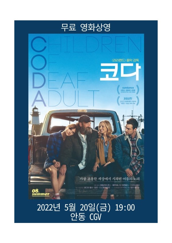 《코다(CODA)》무료 특별 상영