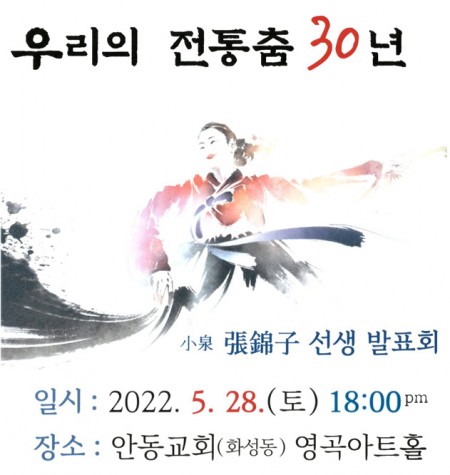 우리의 전통춤 30년