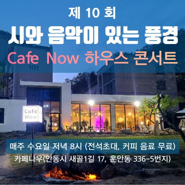 제10회 시와 음악이 있는 풍경