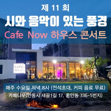 제11회 시와 음악이 있는 풍경