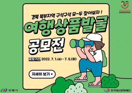 경북 북부지역 여행상품 발굴 공모전