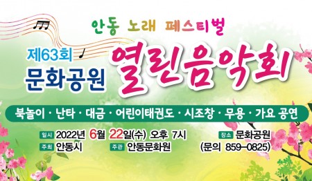 제 63회 문화공원 열린음악회 (*일정변경)