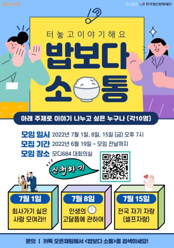 [문화기획학교 생활실험실] 터놓고 이야기해요! 밥보다 소통