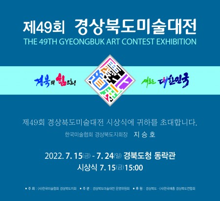 제49회 경상북도미술대전