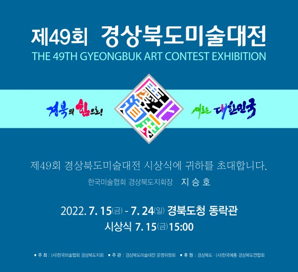 제49회 경상북도미술대전