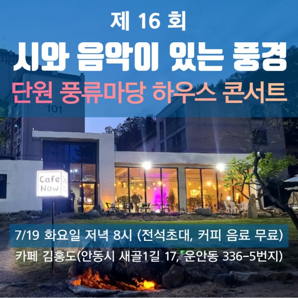 제16회 시와 음악이 있는 풍경