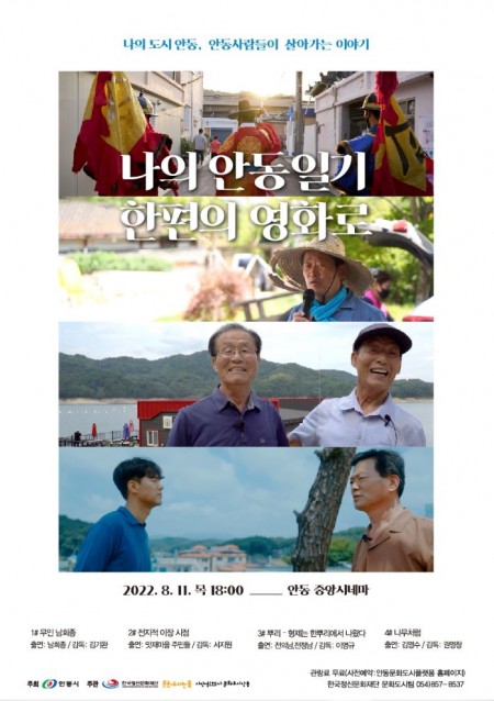 -나의 안동일기 한편의 영화로- 상영회