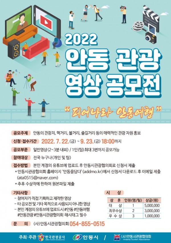 2022 안동관광영상 공모전 개최 안내