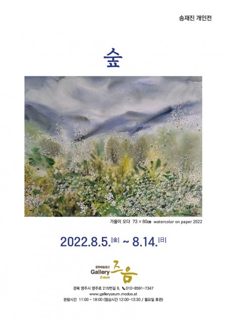 송재진 개인전 