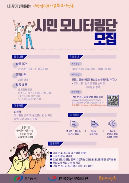 안동 문화도시 시민모니터링단 모집