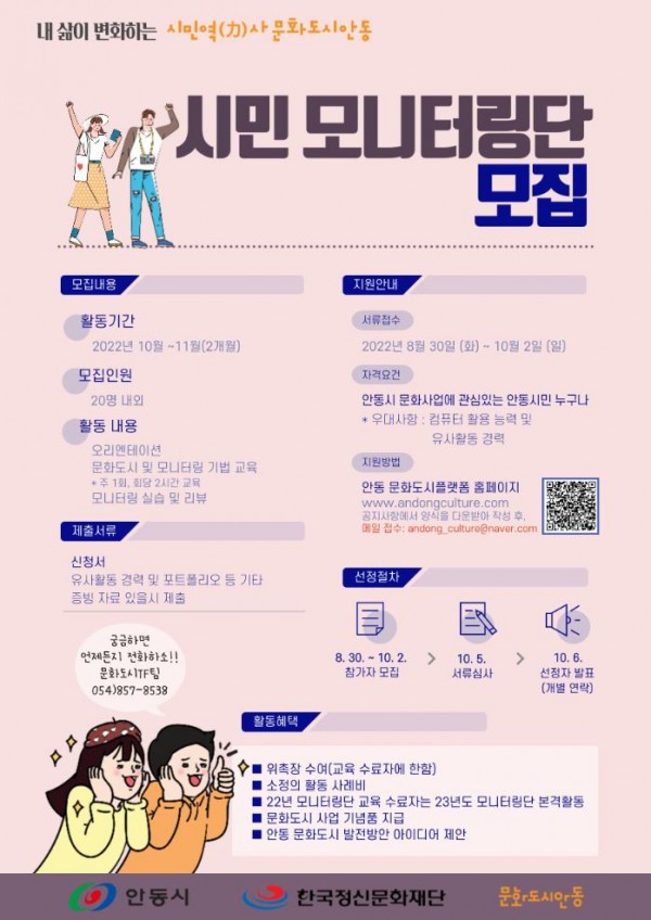 안동 문화도시 시민모니터링단 모집
