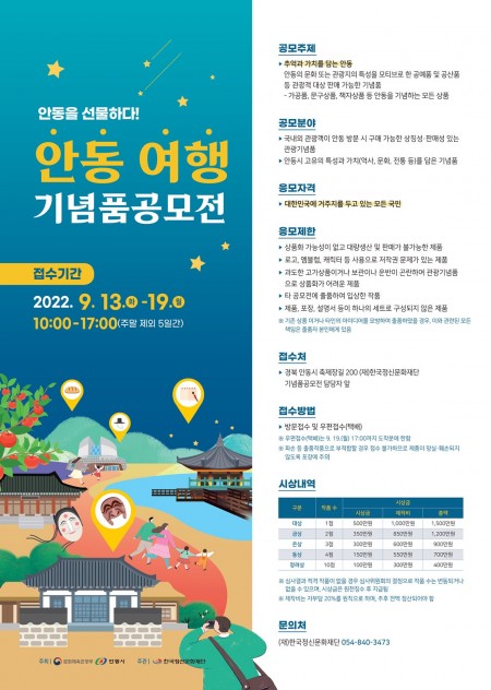 안동을 선물하다! 안동 여행 기념품 공모전