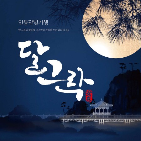 22년 안동 달빛투어 달그락