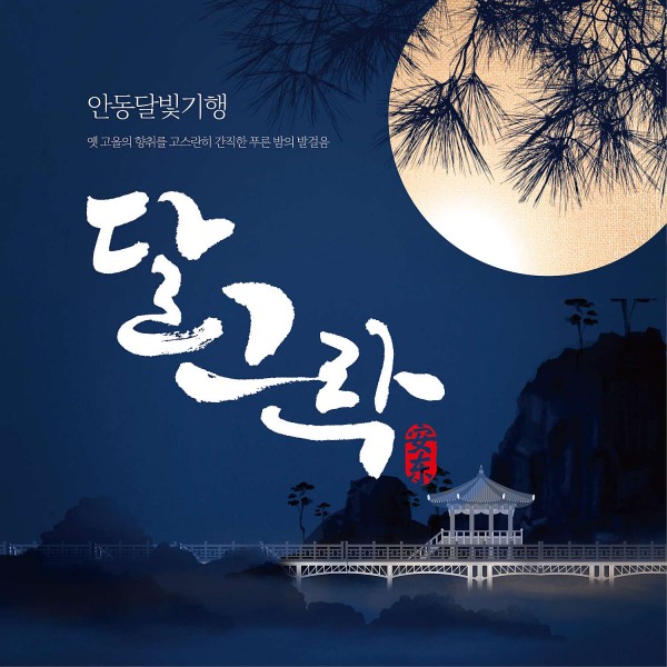 22년 안동 달빛투어 달그락