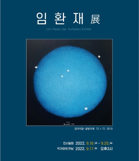 임 환 재 展