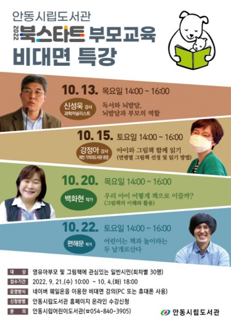 안동시립도서관 - 북스타트 부모교육 비대면 특강