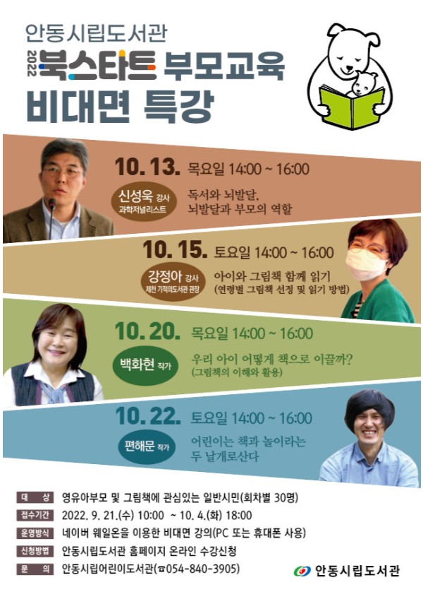 안동시립도서관 - 북스타트 부모교육 비대면 특강