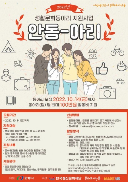 2022 생활문화동아리 지원사업 -안동-아리- 공모 안내