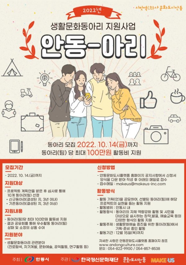 2022 생활문화동아리 지원사업 -안동-아리- 공모 안내