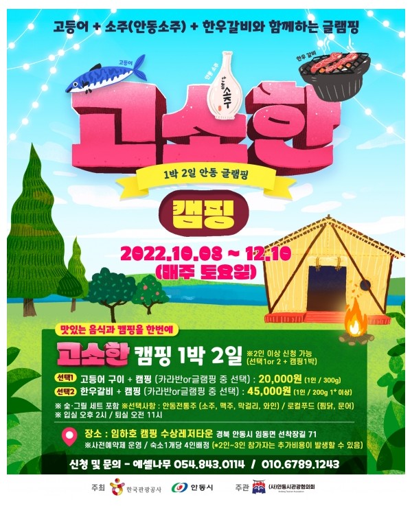 -고소한 자전거 캠핑- 1박 2일 안동 글램핑